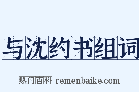与沈约书组词是什么意思的图片